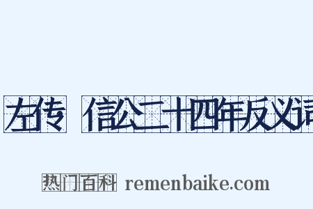左传·信公二十四年反义词是什么意思的图片